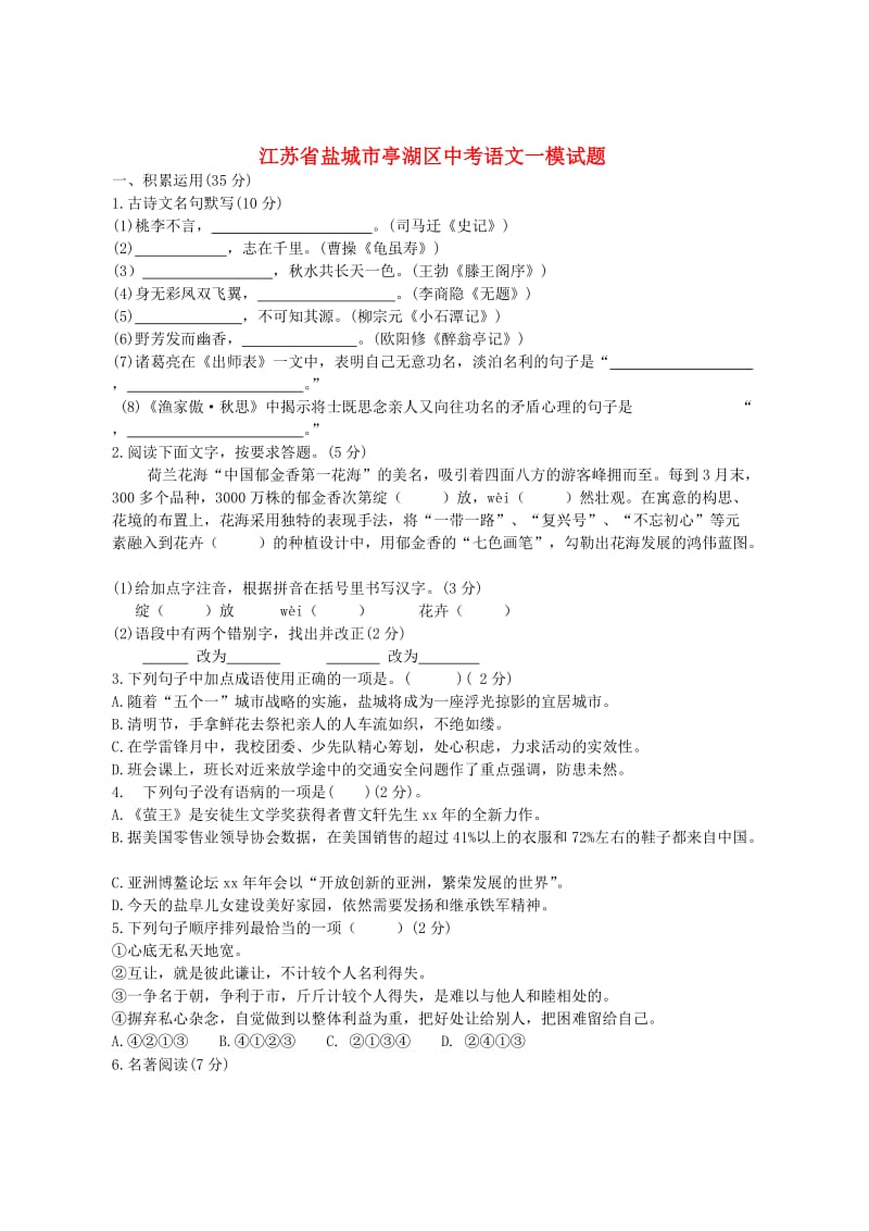 江苏省盐城市亭湖区中考语文一模试题.doc_第1页