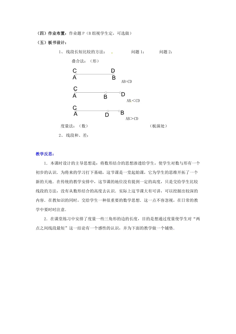 七年级数学上册 第4章 直线与角 4.3 线段的长短比较教案2 （新版）沪科版.doc_第3页