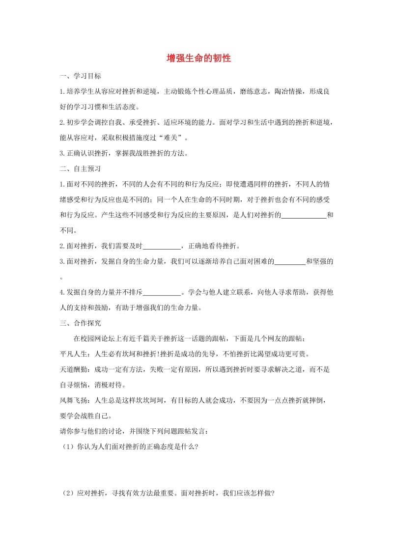 七年级道德与法治上册 第四单元 生命的思考 第九课 珍视生命 第2框 增强生命的韧性学案 新人教版.doc_第1页