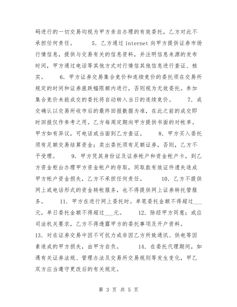 网上证券交易委托协议.doc_第3页