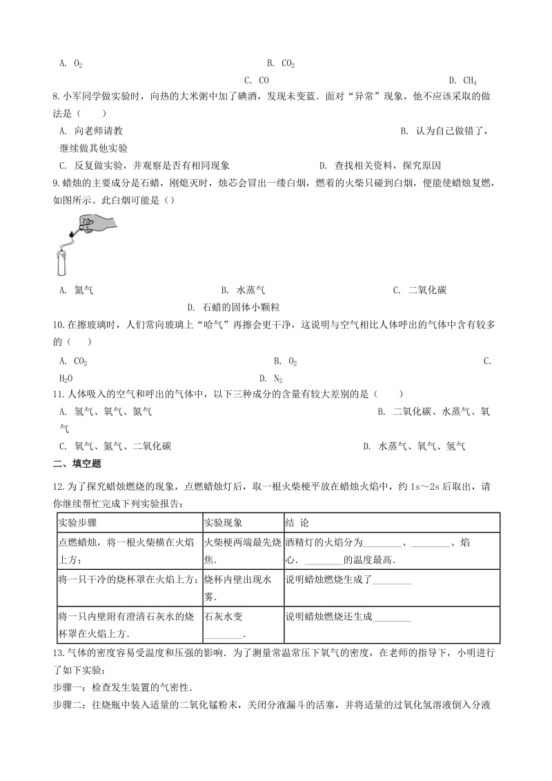 九年级化学上册第一单元走进化学世界1.2“化学是一门以实验为基础的科学”练习题无答案 新人教版.doc_第2页