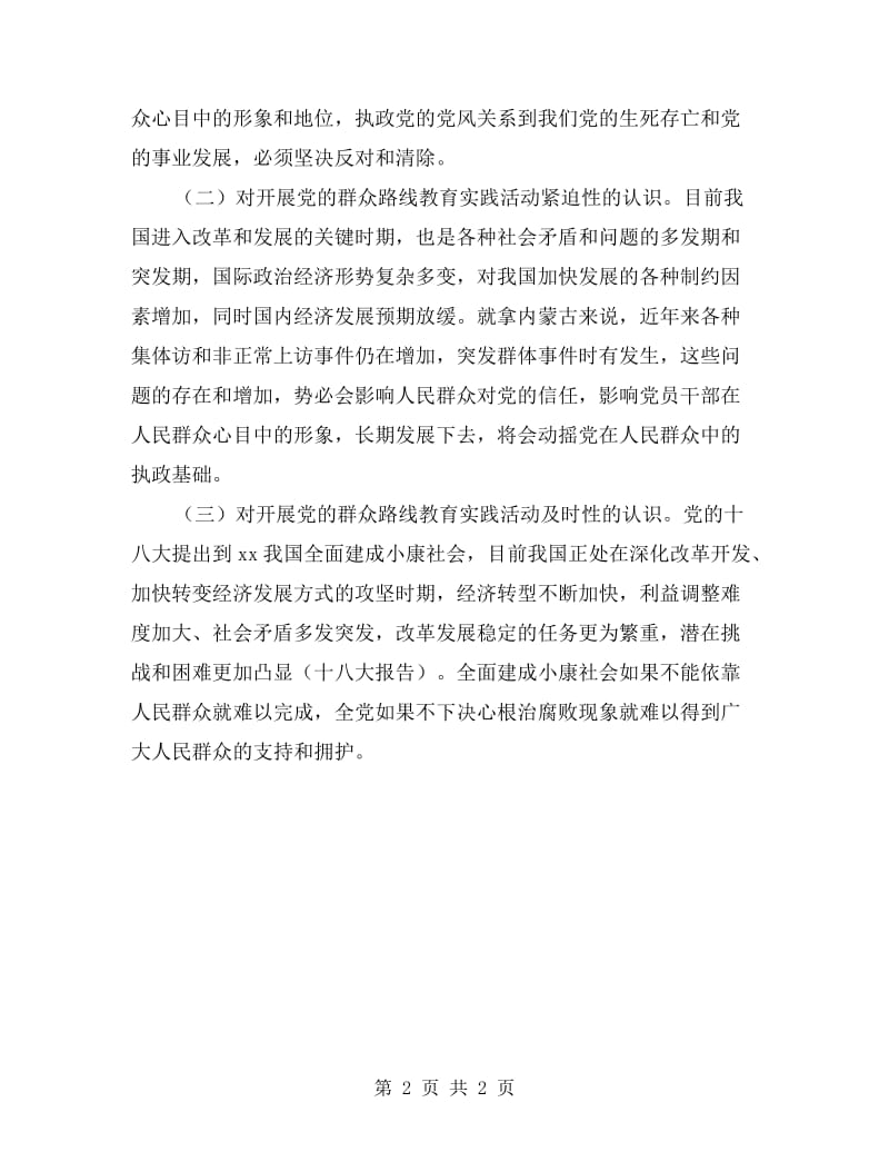 群众路线人事工作者剖析材料.doc_第2页