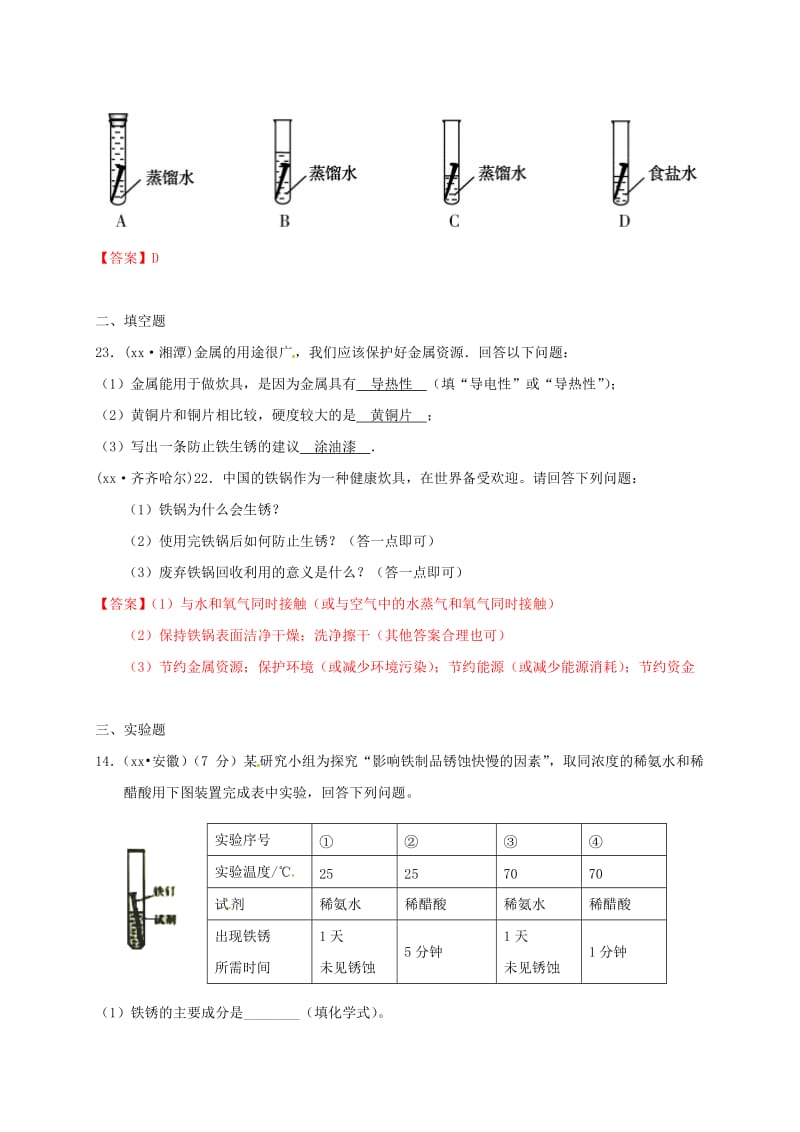 江苏省常州市天宁区九年级化学上册 第5章 金属的冶炼与利用 第3节 金属防护和废金属回收练习 沪教版.doc_第2页