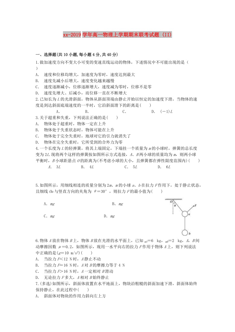 2018-2019学年高一物理上学期期末联考试题 (II).doc_第1页