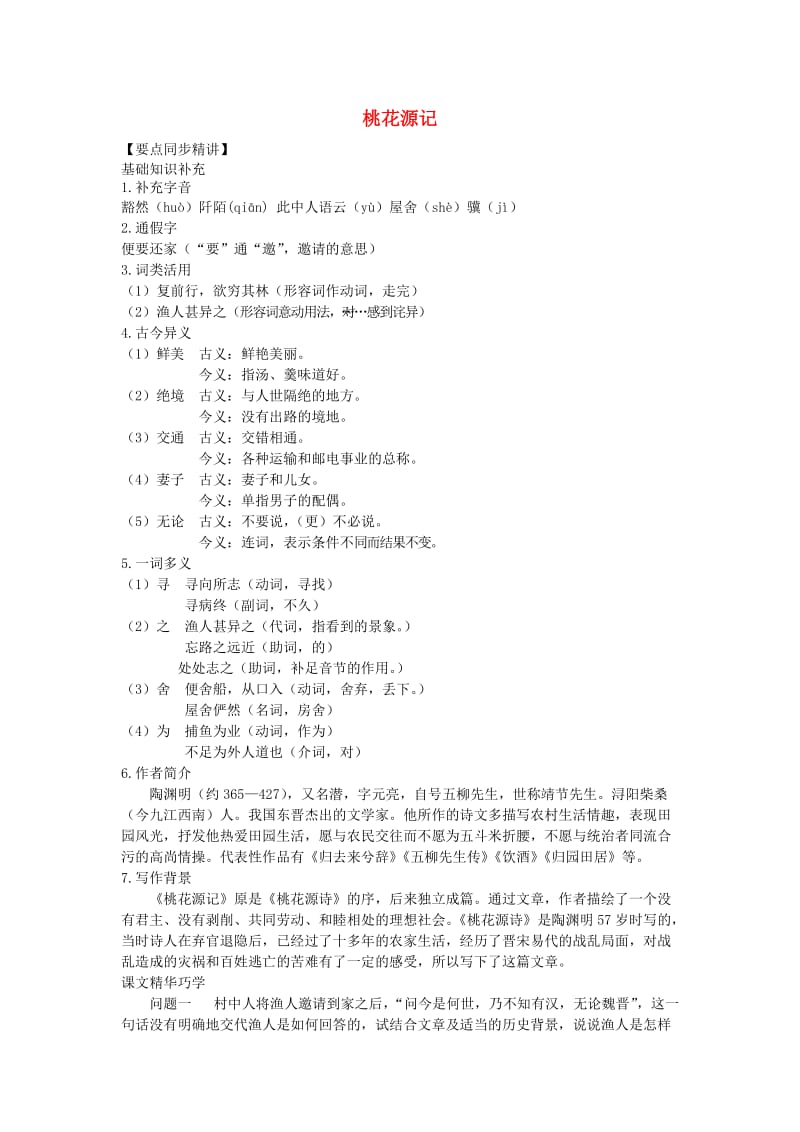 八年级语文下册 9桃花源记精讲与训练 新人教版.doc_第1页