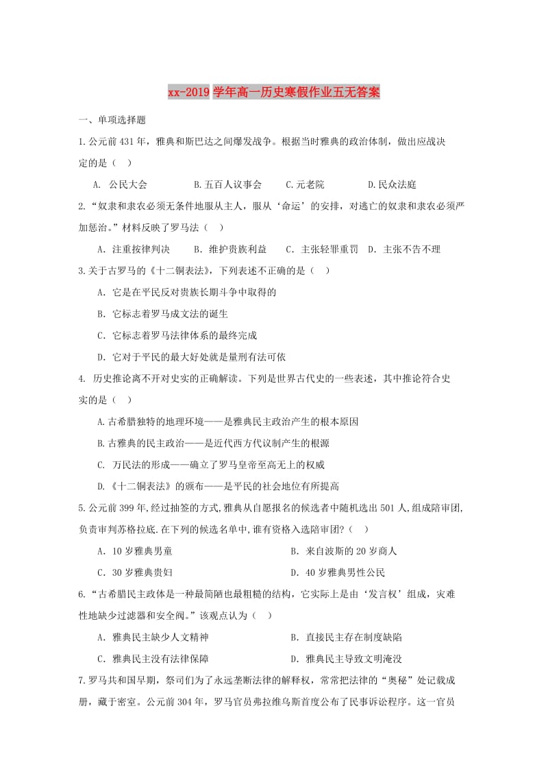 2018-2019学年高一历史寒假作业五无答案.doc_第1页