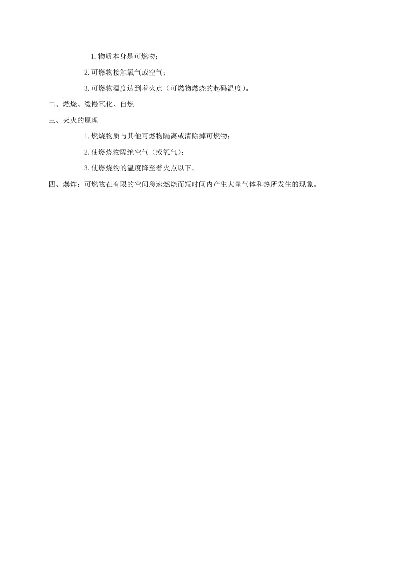 内蒙古鄂尔多斯市达拉特旗九年级化学上册 3.3 燃烧条件与灭火原理教案 （新版）粤教版.doc_第3页