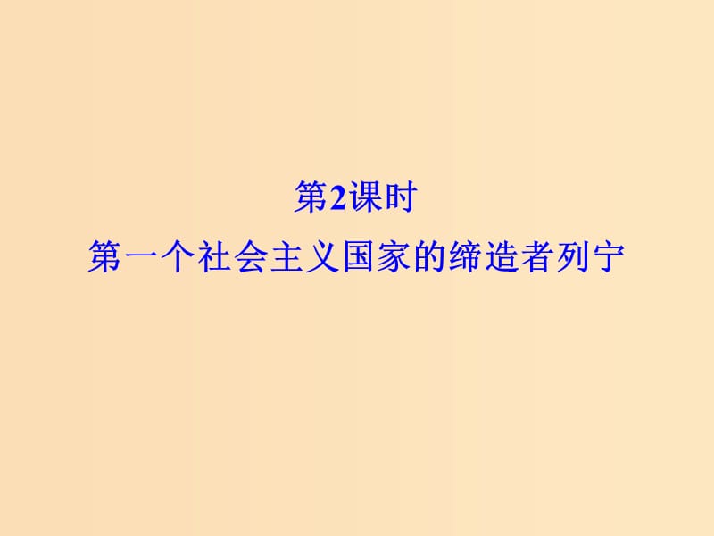 （浙江專用）2017-2018學(xué)年高中歷史 第五單元 無產(chǎn)階級(jí)革命家 第2課時(shí) 第一個(gè)社會(huì)主義國(guó)家的締造者列寧課件 新人教版選修4.ppt_第1頁