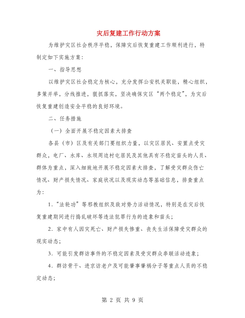 灾后复建工作行动方案.doc_第2页