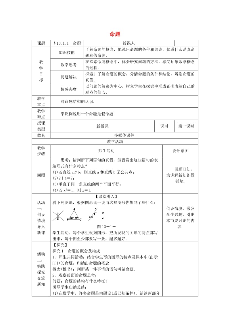 八年级数学上册 13.1 命题、定理与证明 13.1.1 命题教案 （新版）华东师大版.doc_第1页