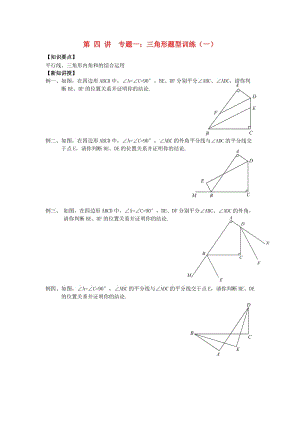 七年級(jí)升八年級(jí)數(shù)學(xué) 暑期銜接班講義 第四講 專題一 三角形題型訓(xùn)練一 新人教版.doc