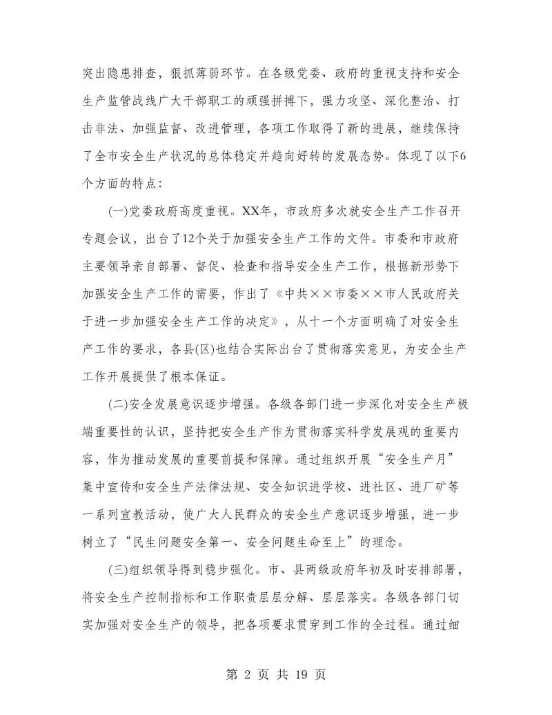 副市长安全生产工作会议上的讲话.doc_第2页