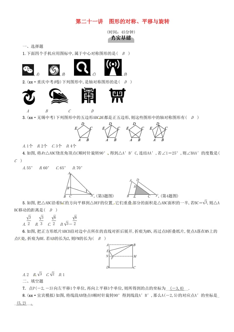 中考数学总复习 第一编 教材知识梳理篇 第7章 图形的变化 第21讲 图形的对称、平移与旋转（精练）试题.doc_第1页