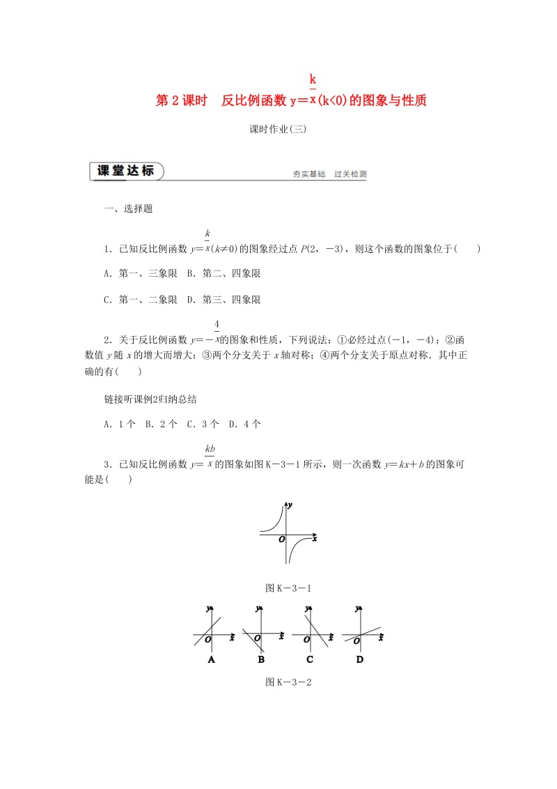 九年级数学上册第1章反比例函数1.2反比例函数的图象与性质第2课时反比例函数y=k∕xk＜0的图象与性质课时作业新版湘教版.doc_第1页