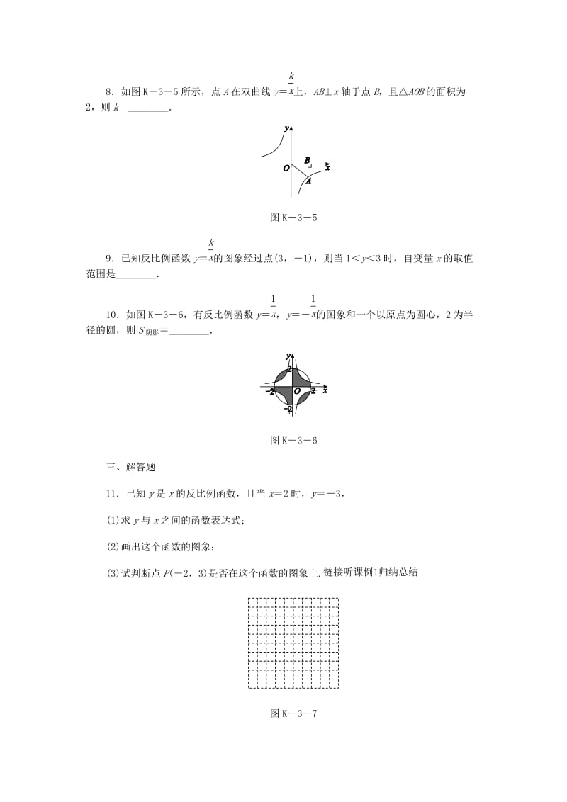 九年级数学上册第1章反比例函数1.2反比例函数的图象与性质第2课时反比例函数y=k∕xk＜0的图象与性质课时作业新版湘教版.doc_第3页