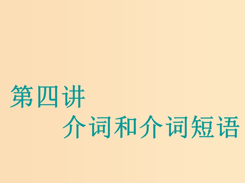 （江苏专用）2020高考英语一轮复习 学通语法 第四讲 介词和介词短语课件 牛津译林版.ppt_第1页