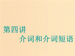 （江蘇專用）2020高考英語一輪復(fù)習(xí) 學(xué)通語法 第四講 介詞和介詞短語課件 牛津譯林版.ppt