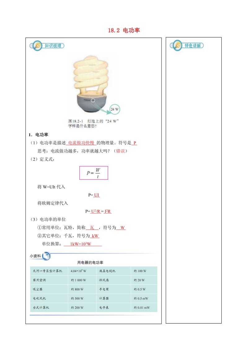 九年级物理全册 18.2电功率练习 （新版）新人教版.doc_第1页