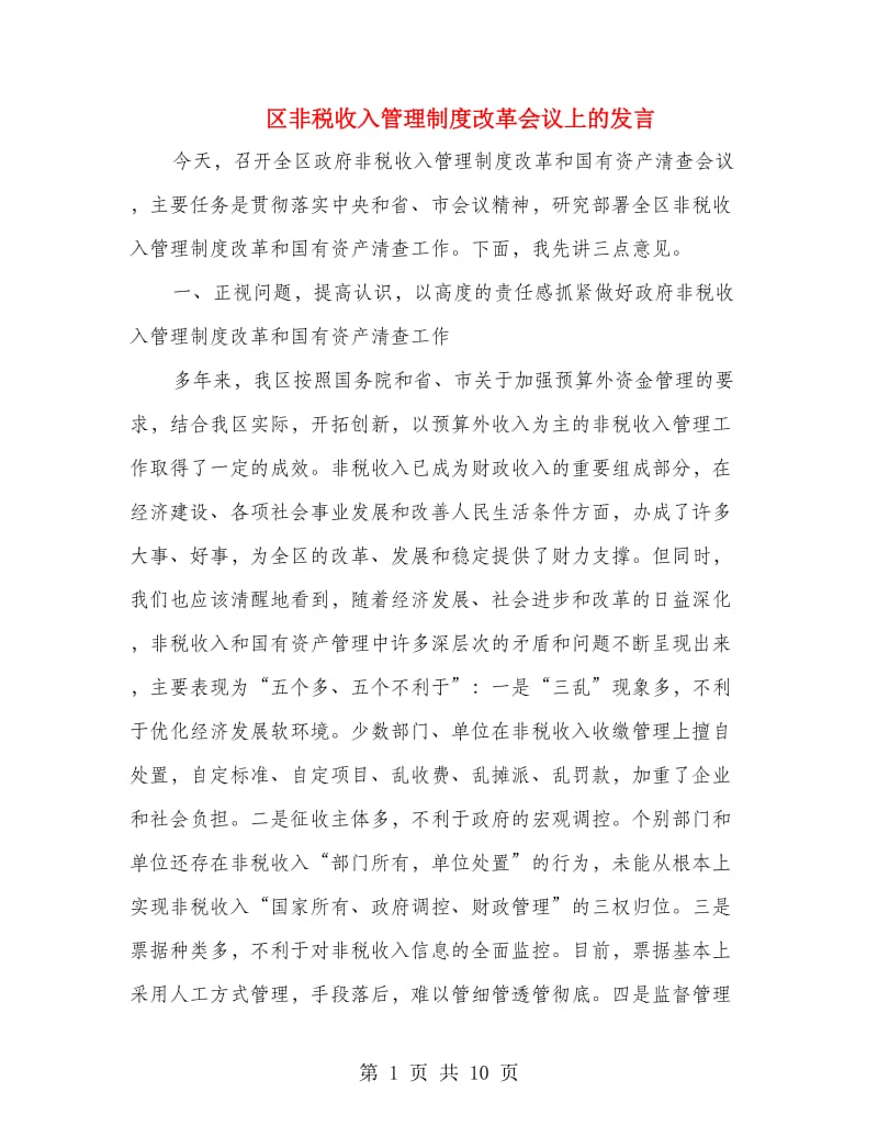 区非税收入管理制度改革会议上的发言.doc_第1页