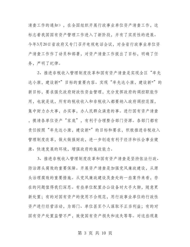 区非税收入管理制度改革会议上的发言.doc_第3页