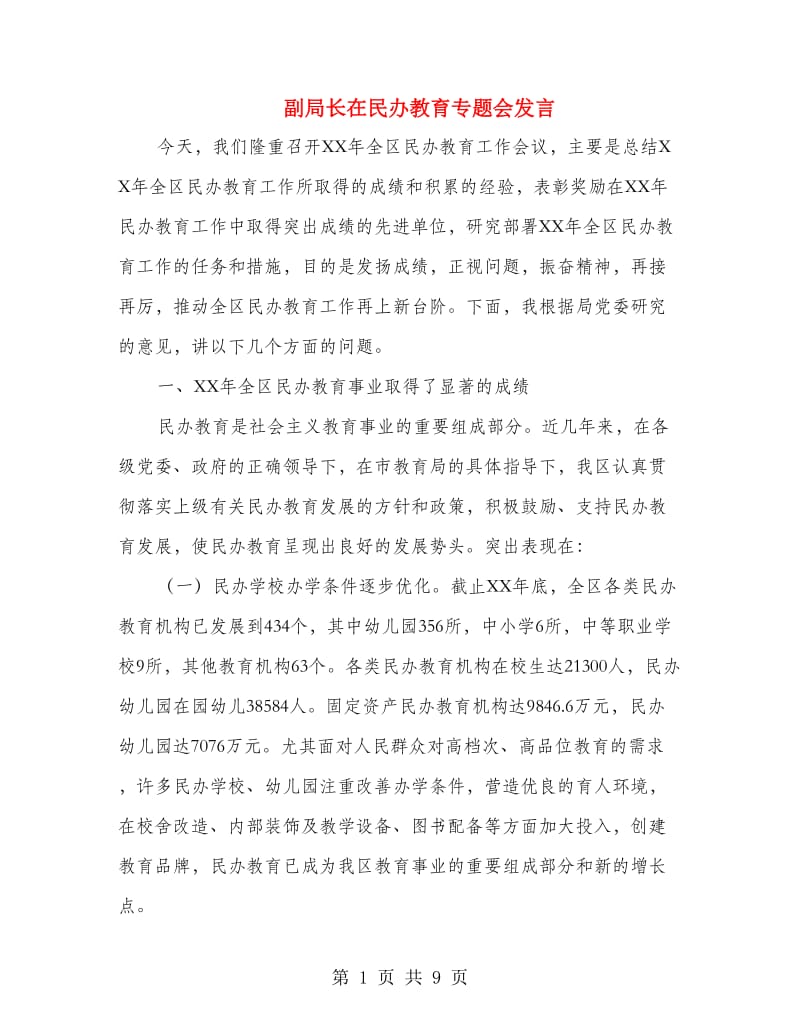 副局长在民办教育专题会发言.doc_第1页