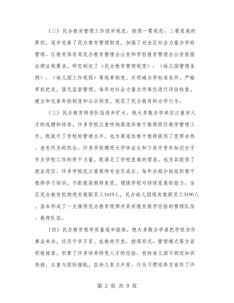 副局长在民办教育专题会发言.doc_第2页