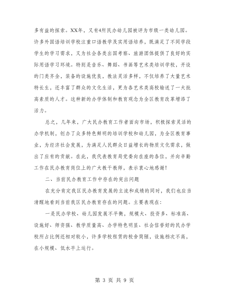 副局长在民办教育专题会发言.doc_第3页