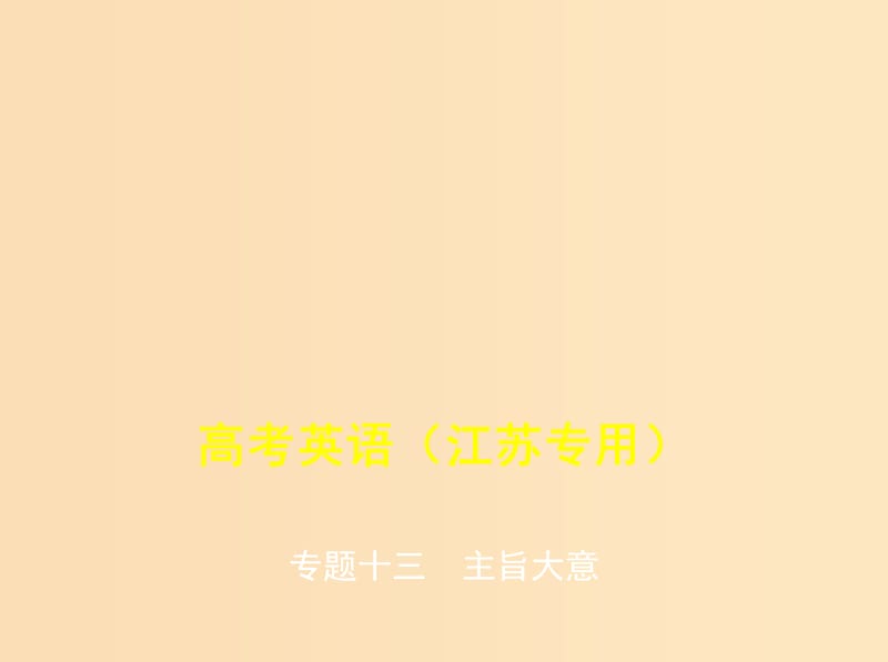 （5年高考3年模拟A版）江苏省2020年高考英语总复习 专题十三 主旨大意课件.ppt_第1页