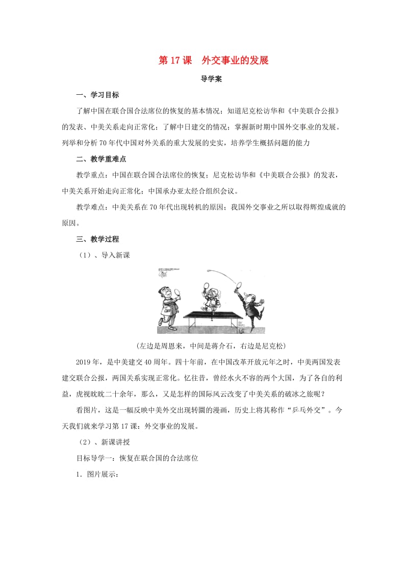 八年级历史下册 第五单元 国防建设与外交成就 5.17 外交事业的发展导学案 新人教版.doc_第1页