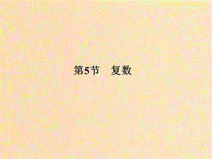 （全国通用版）2019版高考数学大一轮复习 第十二章 推理与证明、算法、复数 第5节 复数课件 理 新人教B版.ppt