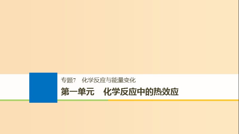 （浙江选考）2019版高考化学大一轮复习 专题7 化学反应与能量变化 第一单元 化学反应中的热效应课件.ppt_第1页