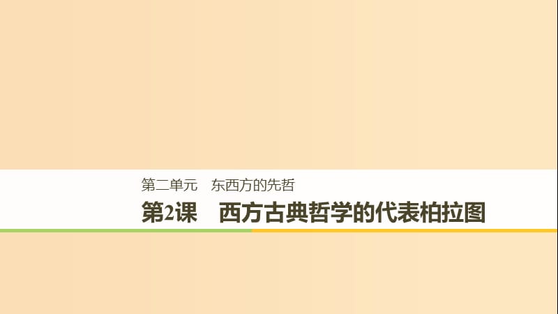 （全國通用）2018-2019版高中歷史 第二單元 東西方的先哲 第2課 西方古典哲學(xué)的代表柏拉圖課件 新人教版選修4.ppt_第1頁