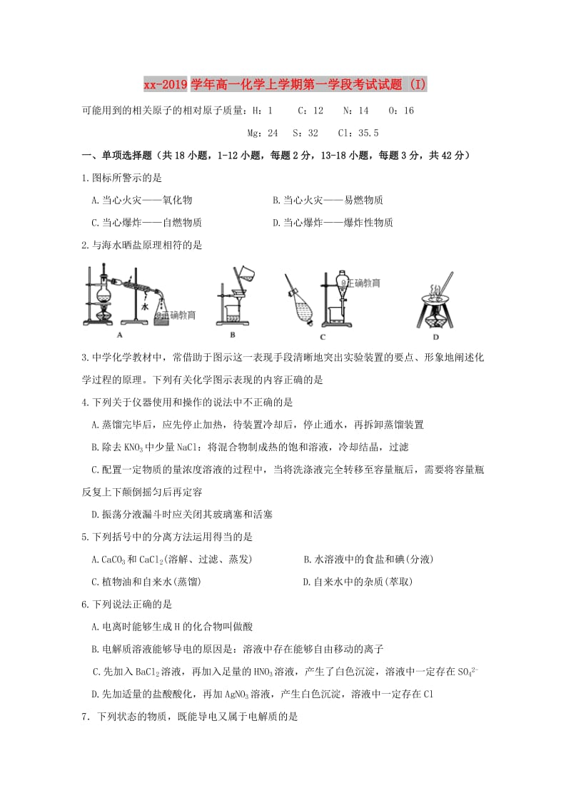 2018-2019学年高一化学上学期第一学段考试试题 (I).doc_第1页