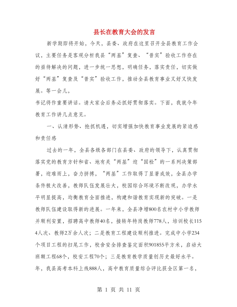 县长在教育大会的发言.doc_第1页