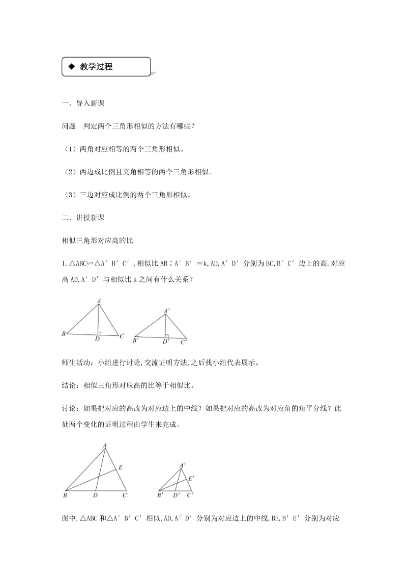 九年级数学上册 第25章 图形的相似《25.5 相似三角形的性质》教案 （新版）冀教版.doc_第2页