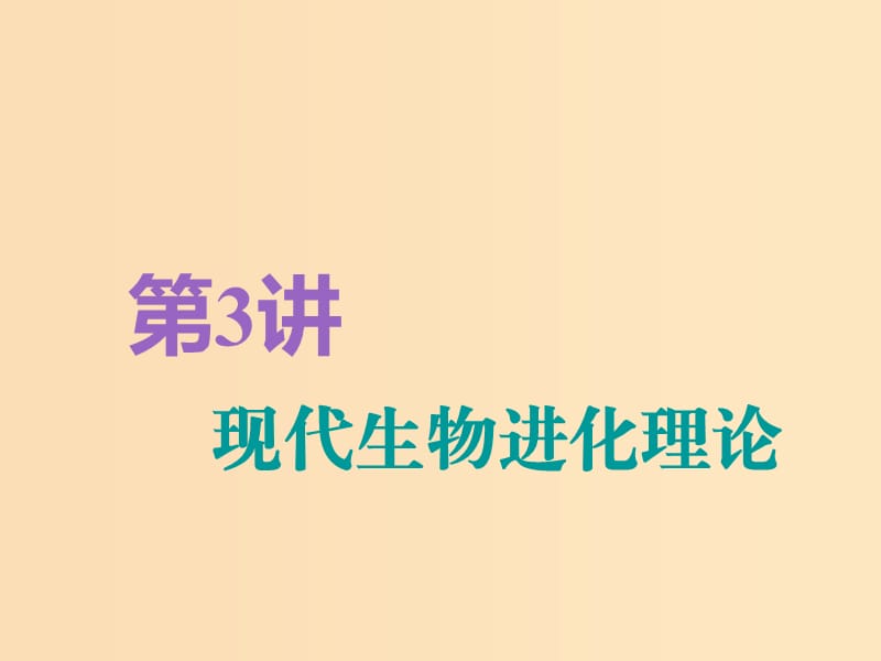 （全國通用版）2019版高考生物一輪復(fù)習(xí) 第2部分 遺傳與進(jìn)化 第三單元 生物的變異、育種和進(jìn)化 第3講 現(xiàn)代生物進(jìn)化理論精準(zhǔn)備考實用課件.ppt_第1頁