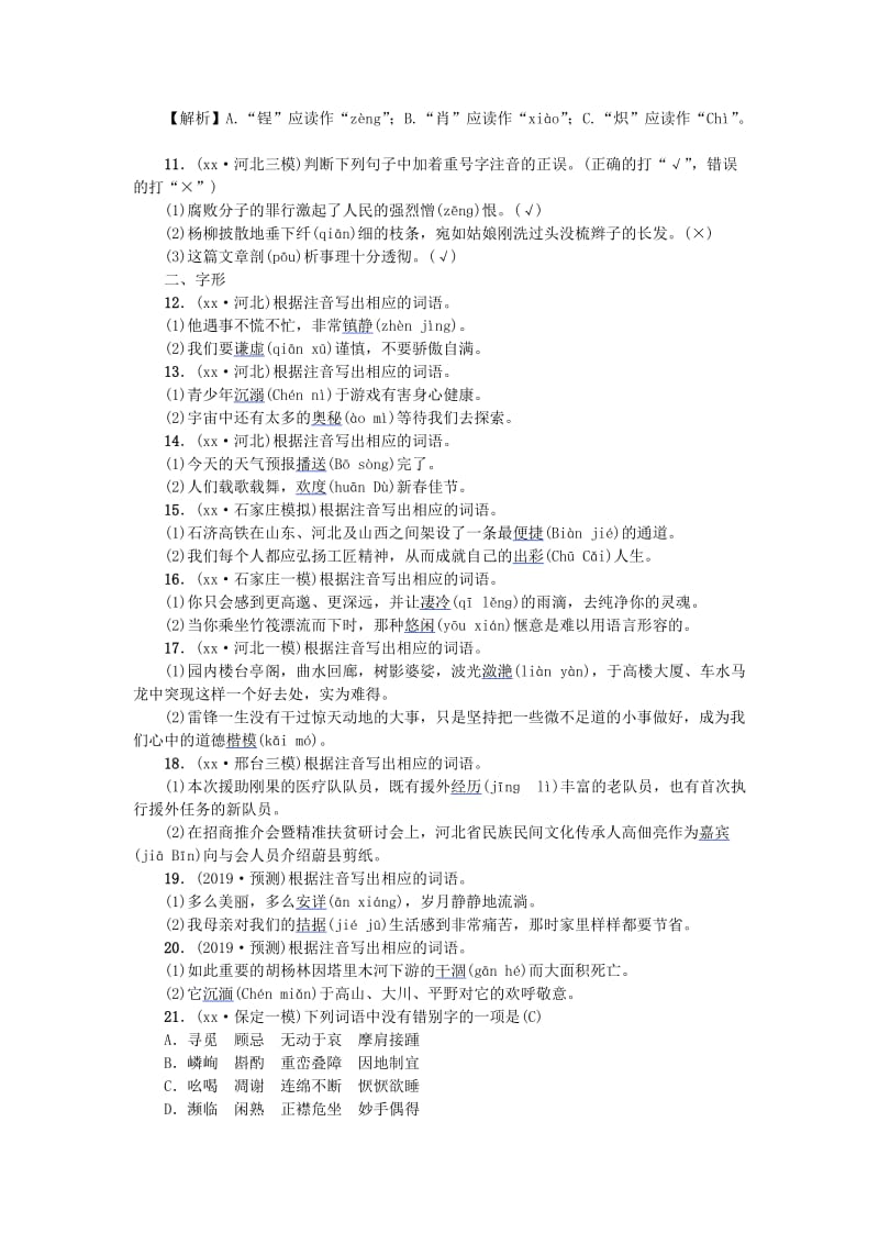 河北专版中考语文总复习第4讲字音字形查字典练习.doc_第2页