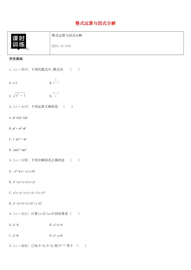 湖南省2019年中考数学总复习 第一单元 数与式 课时训练03 整式运算与因式分解练习.doc_第1页