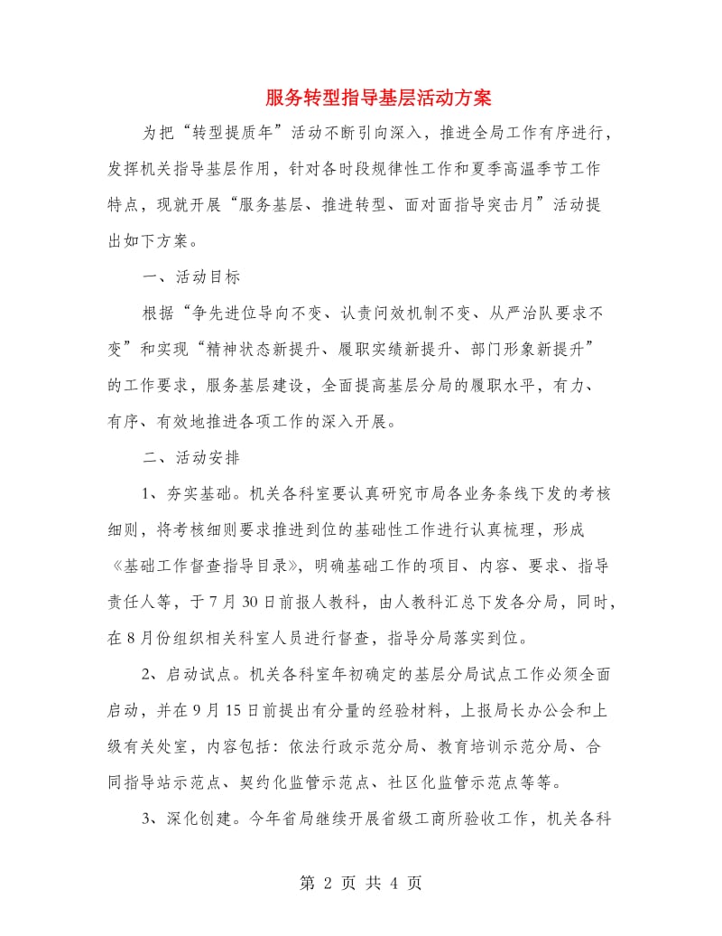 服务转型指导基层活动方案.doc_第2页