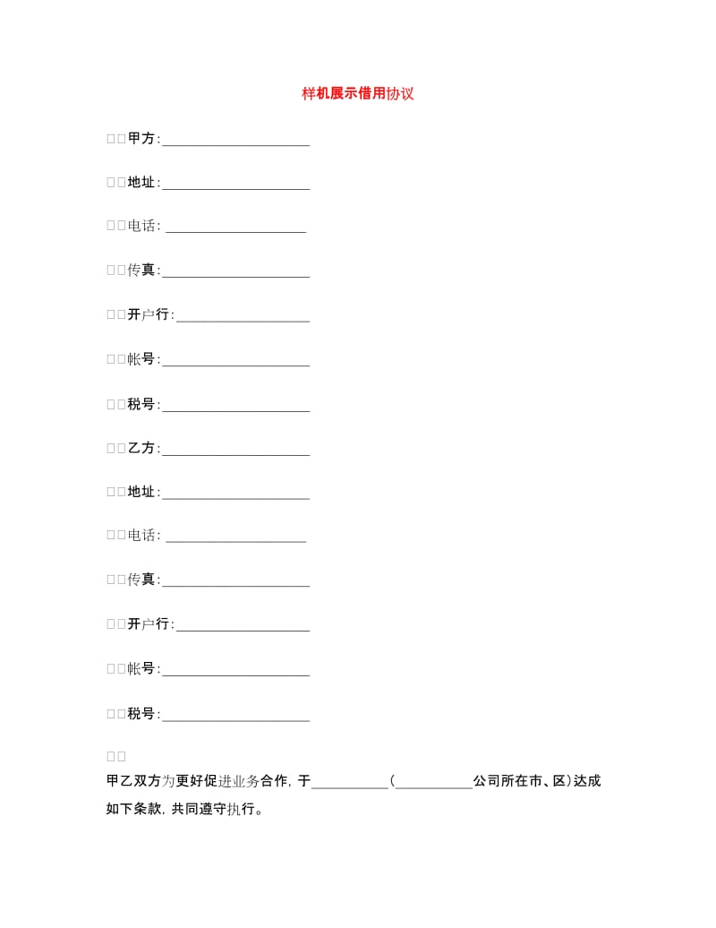 样机展示借用协议.doc_第1页