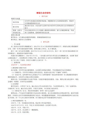 七年級道德與法治上冊 第四單元 生命的思考 第九課 珍視生命 第2框 增強(qiáng)生命的韌性教案 新人教版.doc