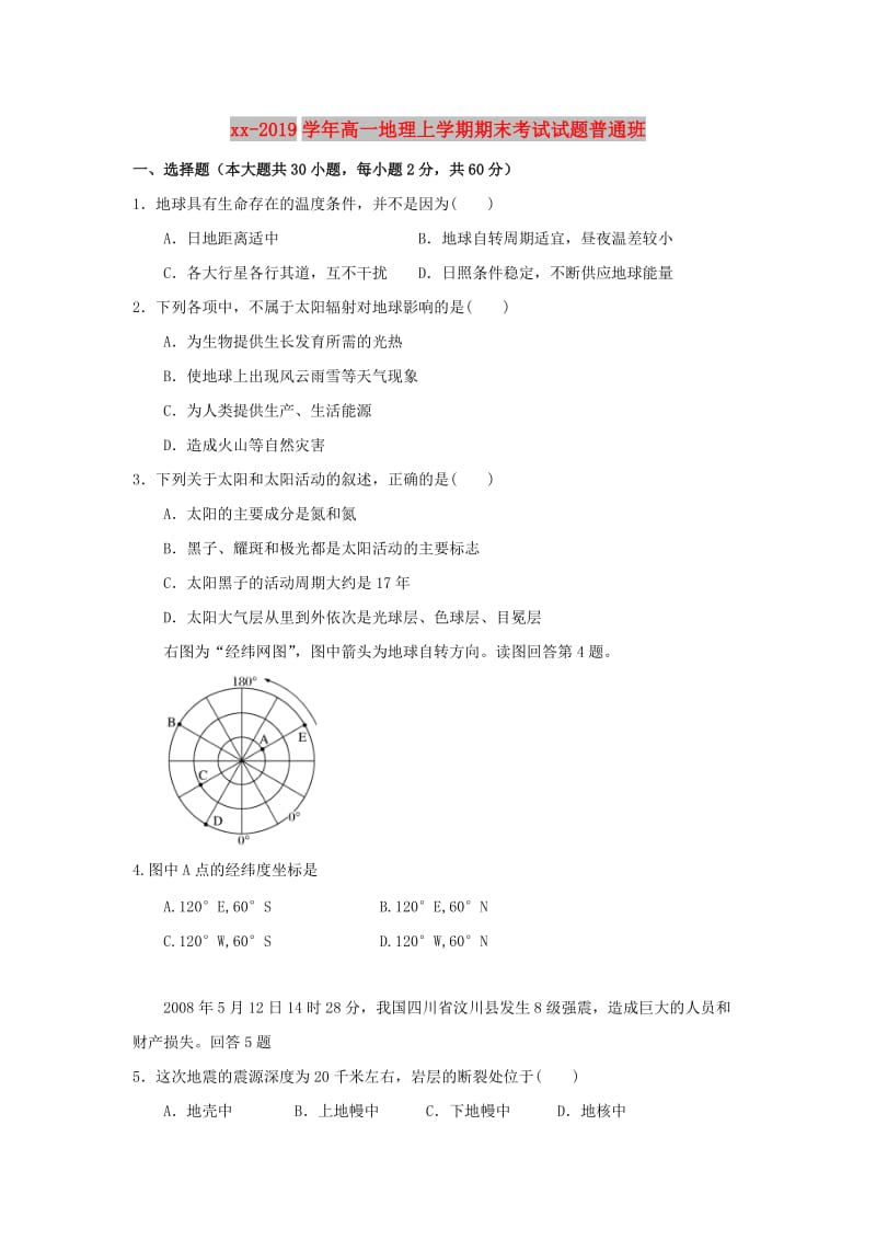 2018-2019学年高一地理上学期期末考试试题普通班.doc_第1页