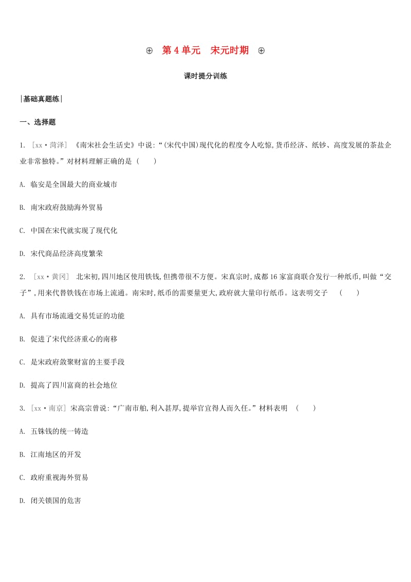 内蒙古包头市2019年中考历史复习 第一部分 中国古代史 第4单元 宋元时期课时提分训练.doc_第1页