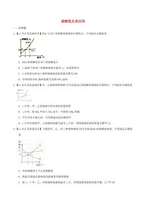 中考化學(xué)知識(shí)分類練習(xí)卷 溶解度及其應(yīng)用.doc