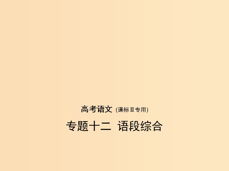 （課標II 5年高考3年模擬）2019年高考語文 專題十二 語段綜合課件.ppt_第1頁