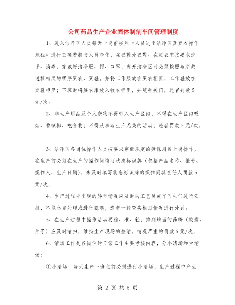 公司药品生产企业固体制剂车间管理制度.doc_第2页