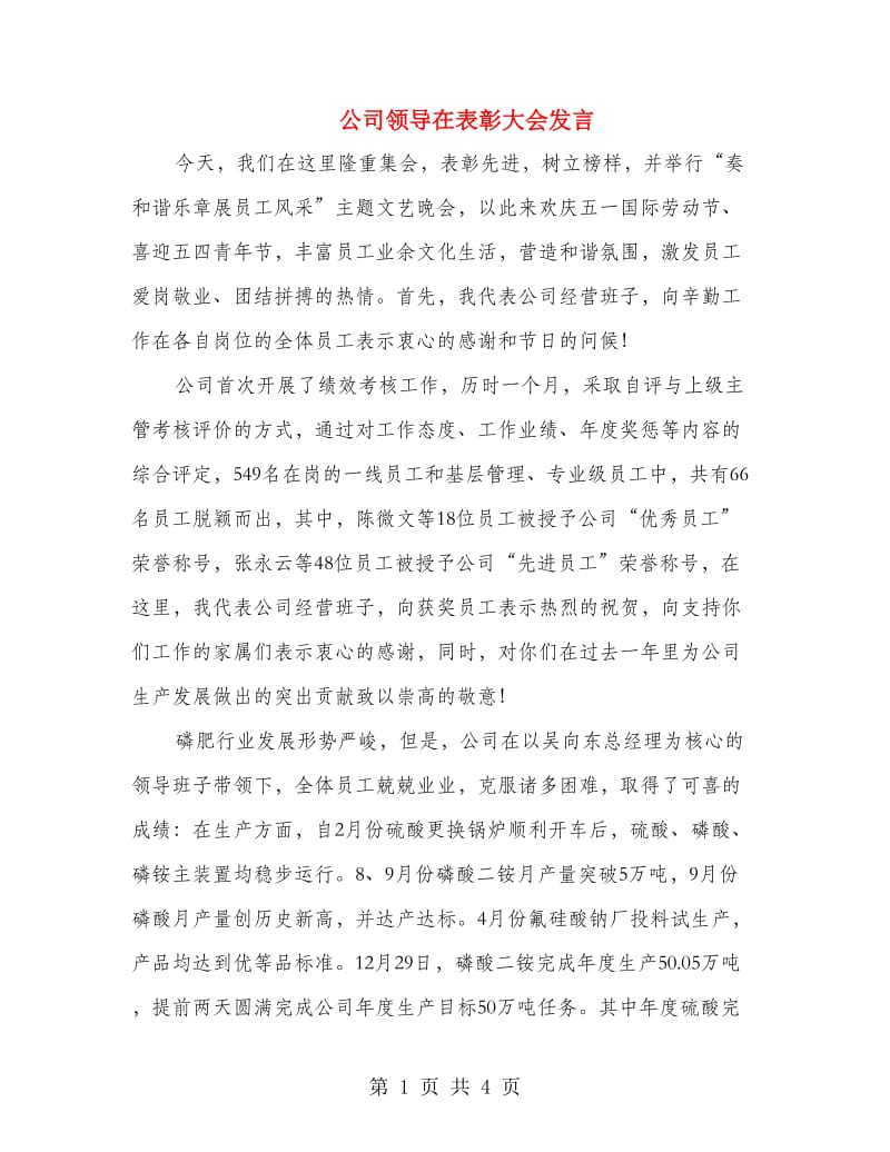 公司领导在表彰大会发言.doc_第1页