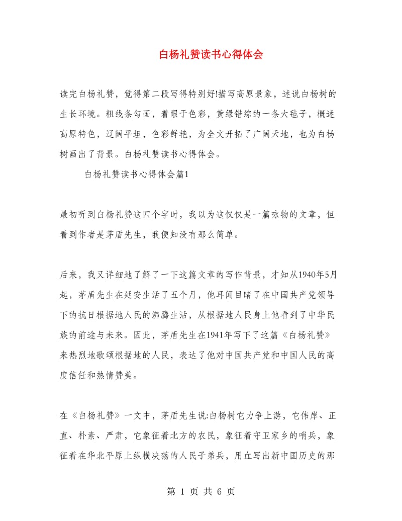 白杨礼赞读书心得体会.doc_第1页