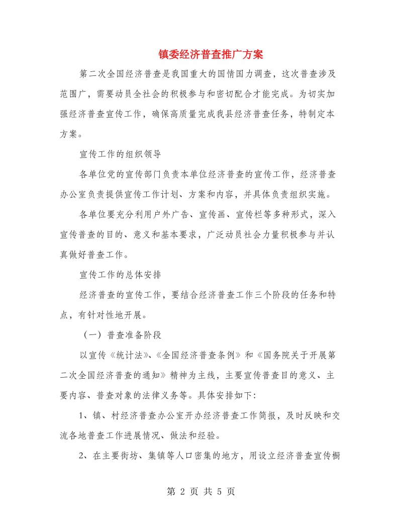 镇委经济普查推广方案.doc_第2页