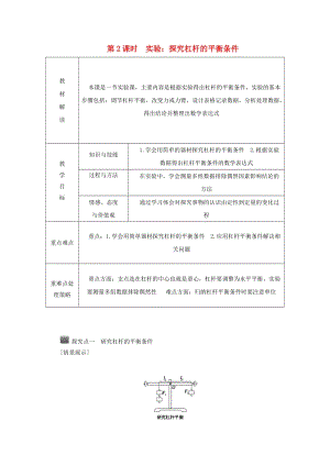 九年級(jí)科學(xué)上冊(cè) 第3章 能量的轉(zhuǎn)化與守恒 第4節(jié) 簡(jiǎn)單機(jī)械 第2課時(shí) 實(shí)驗(yàn)：探究杠桿的平衡條件導(dǎo)學(xué)案浙教版.doc